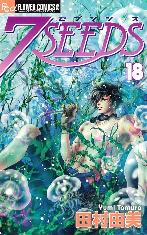 田村由美「7SEEDS 」全巻、18巻のみ抜け 田村由美「7SEEDS 」全巻、18巻のみ抜け - メルカリ